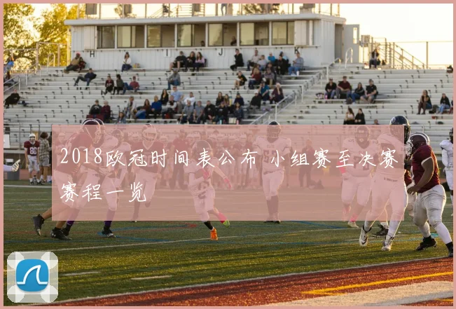 2018欧冠时间表公布 小组赛至决赛赛程一览