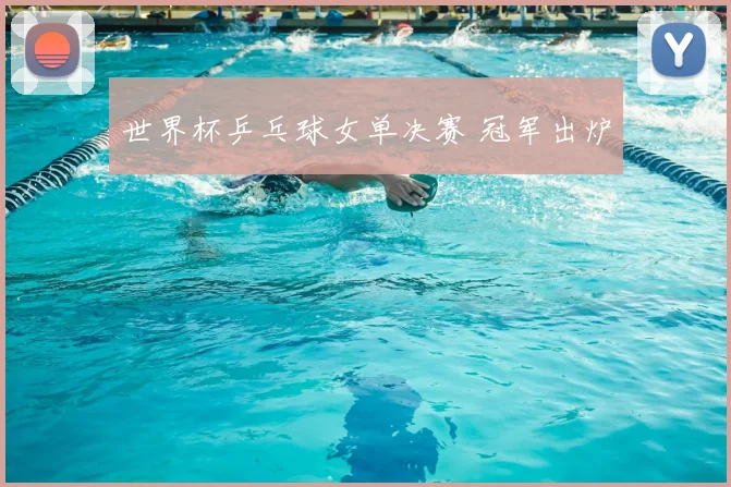 世界杯乒乓球女单决赛 冠军出炉