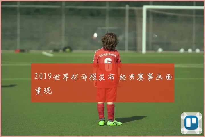 2019世界杯海报发布 经典赛事画面重现