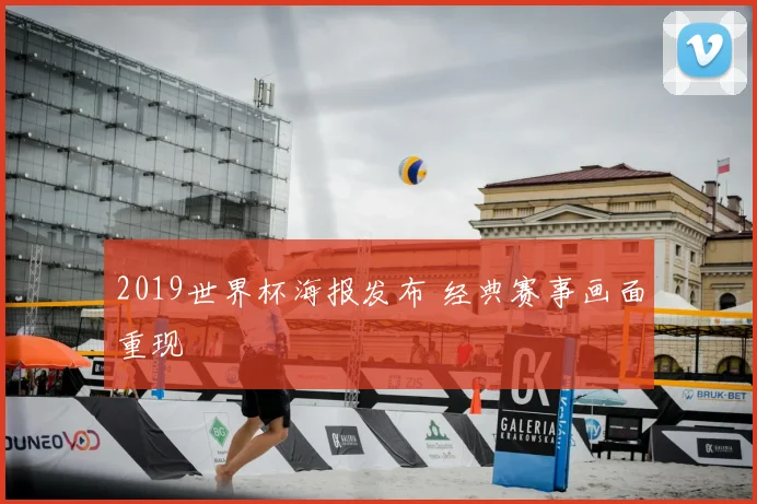 2019世界杯海报发布 经典赛事画面重现