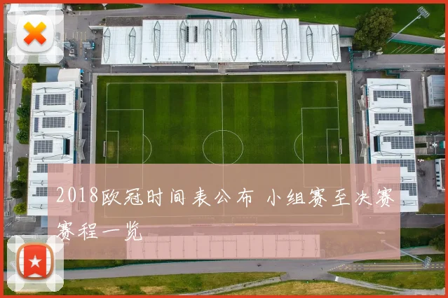 2018欧冠时间表公布 小组赛至决赛赛程一览