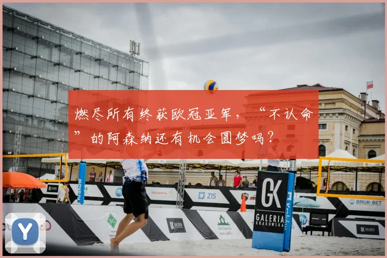 燃尽所有终获欧冠亚军，“不认命”的阿森纳还有机会圆梦吗？