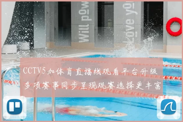 CCTV5加体育直播线观看平台升级 多项赛事同步呈现观赛选择更丰富
