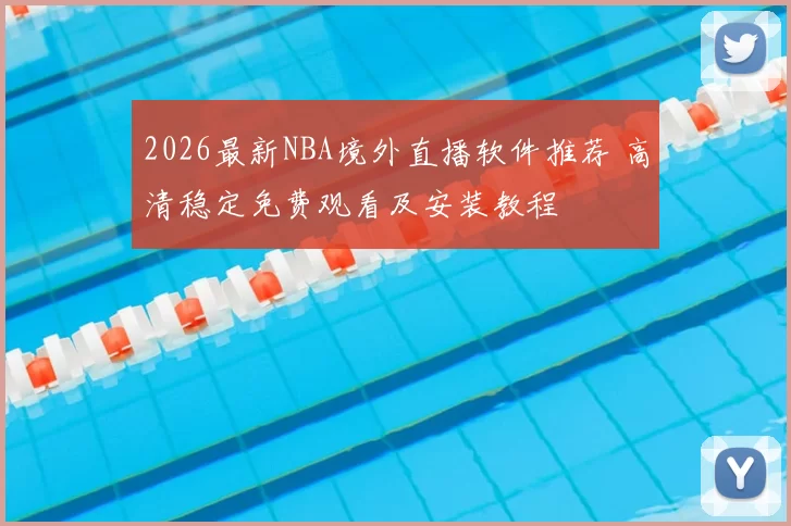 2026最新NBA境外直播软件推荐 高清稳定免费观看及安装教程