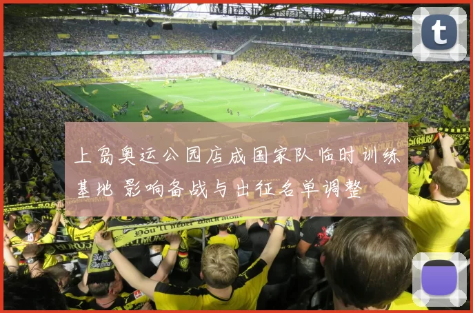 上岛奥运公园店成国家队临时训练基地 影响备战与出征名单调整