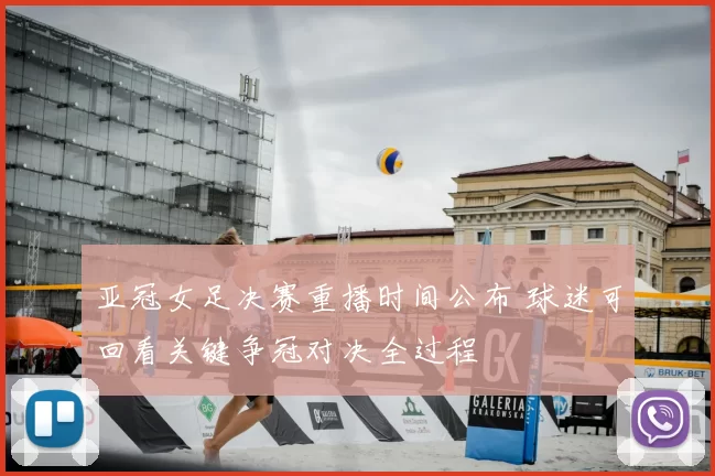 亚冠女足决赛重播时间公布 球迷可回看关键争冠对决全过程