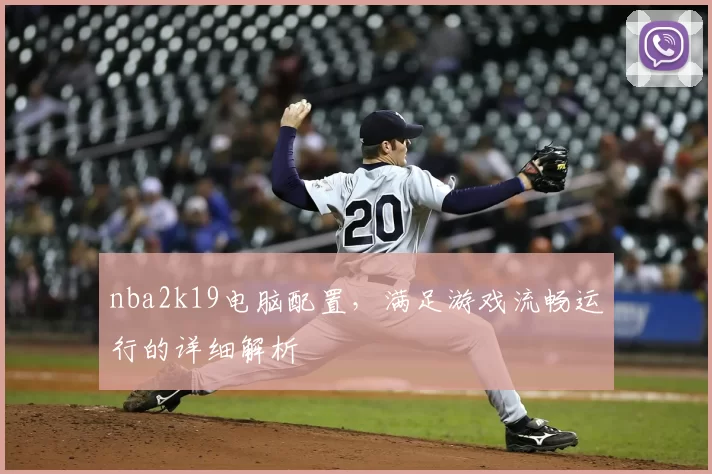 nba2k19电脑配置，满足游戏流畅运行的详细解析