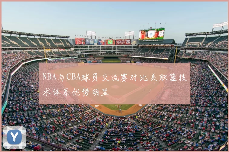 NBA与CBA球员交流赛对比美职篮技术体系优势明显