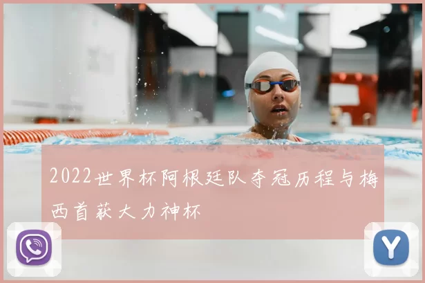 2022世界杯阿根廷队夺冠历程与梅西首获大力神杯