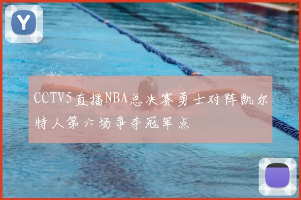 CCTV5直播NBA总决赛勇士对阵凯尔特人第六场争夺冠军点