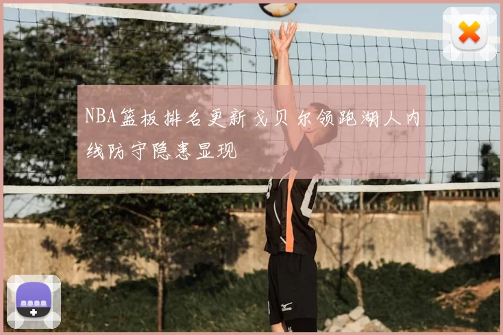 NBA篮板排名更新戈贝尔领跑湖人内线防守隐患显现