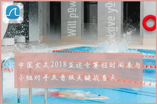 中国女足2018亚运会赛程时间表与小组对手及晋级关键战看点