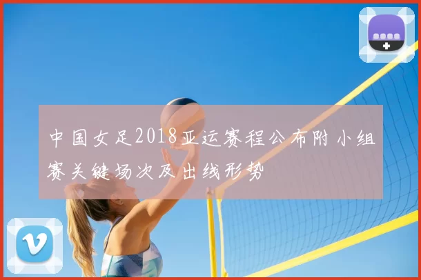 中国女足2018亚运赛程公布附小组赛关键场次及出线形势