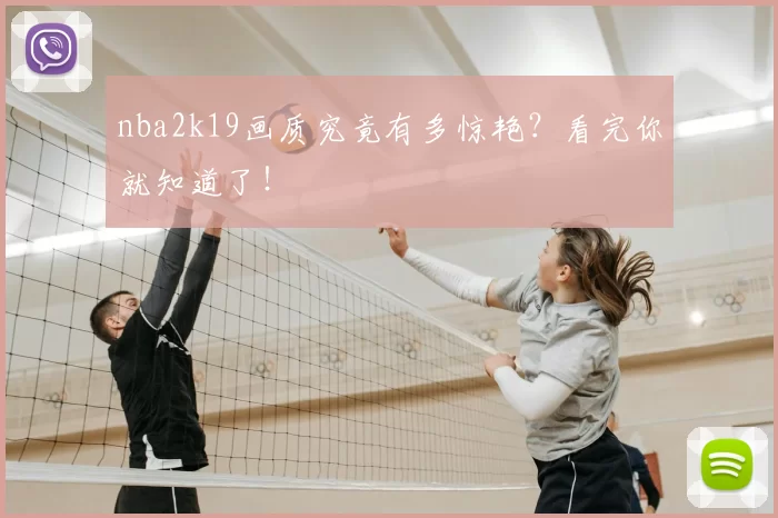 nba2k19画质究竟有多惊艳？看完你就知道了！