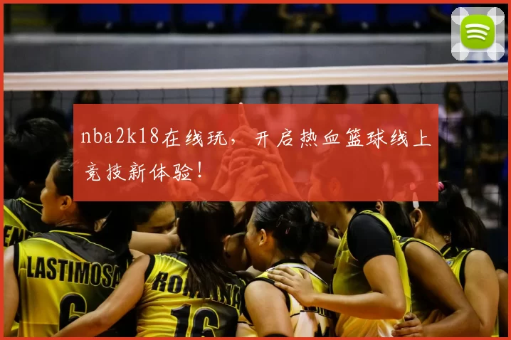 nba2k18在线玩，开启热血篮球线上竞技新体验！