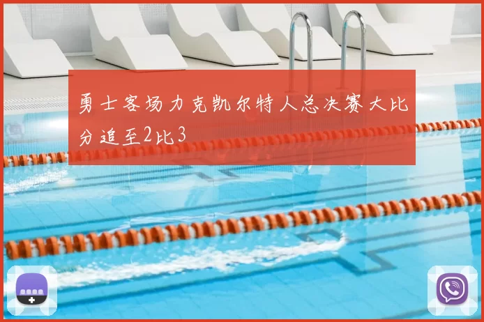 勇士客场力克凯尔特人总决赛大比分追至2比3