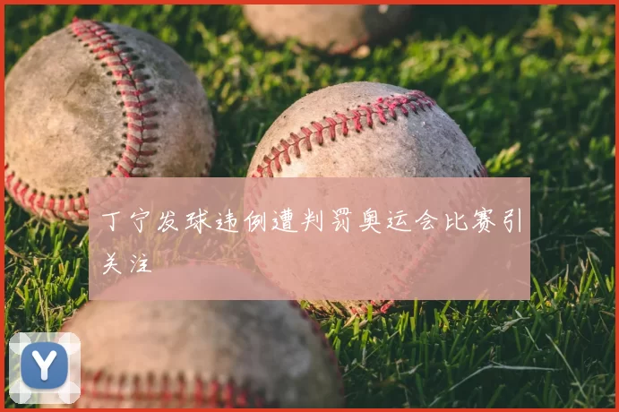 丁宁发球违例遭判罚奥运会比赛引关注