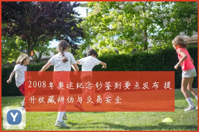 2008年奥运纪念钞鉴别要点发布 提升收藏辨伪与交易安全