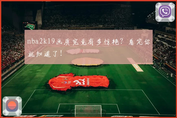 nba2k19画质究竟有多惊艳？看完你就知道了！