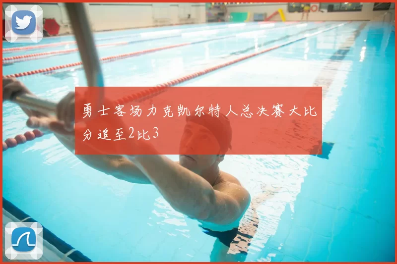 勇士客场力克凯尔特人总决赛大比分追至2比3