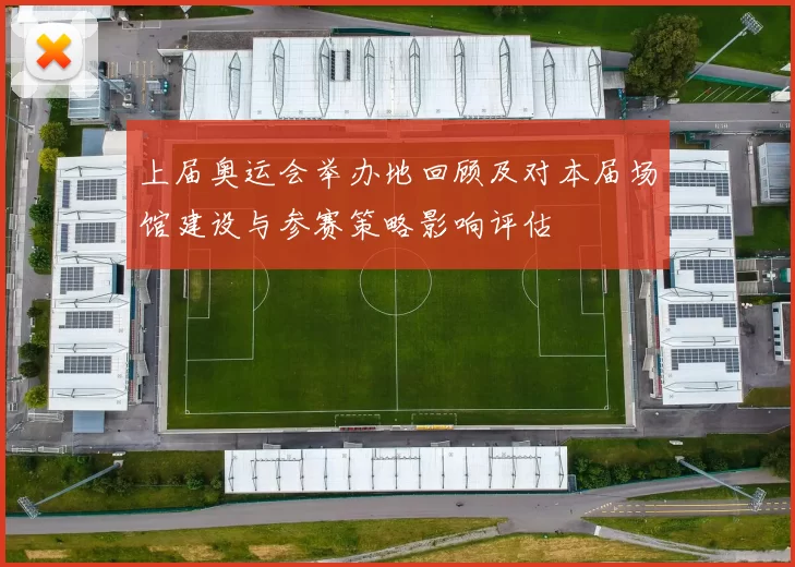 上届奥运会举办地回顾及对本届场馆建设与参赛策略影响评估