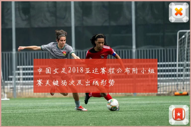 中国女足2018亚运赛程公布附小组赛关键场次及出线形势