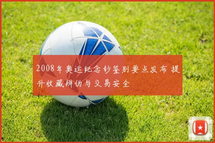 2008年奥运纪念钞鉴别要点发布 提升收藏辨伪与交易安全