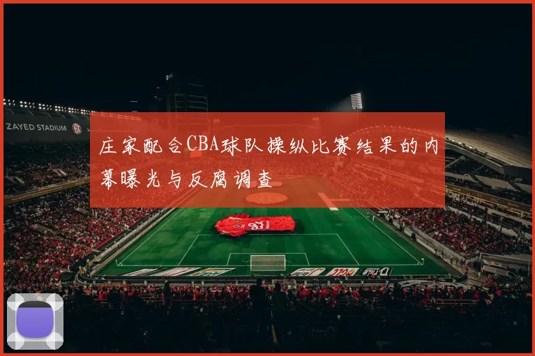 庄家配合CBA球队操纵比赛结果的内幕曝光与反腐调查