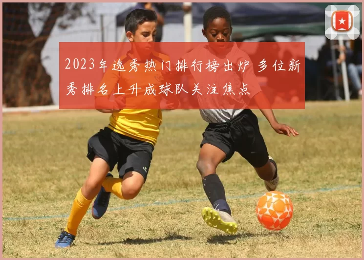 2023年选秀热门排行榜出炉 多位新秀排名上升成球队关注焦点