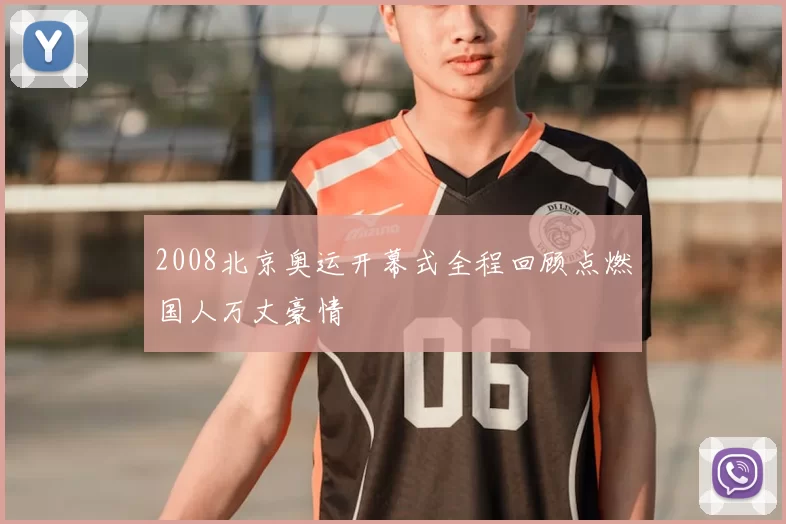 2008北京奥运开幕式全程回顾点燃国人万丈豪情