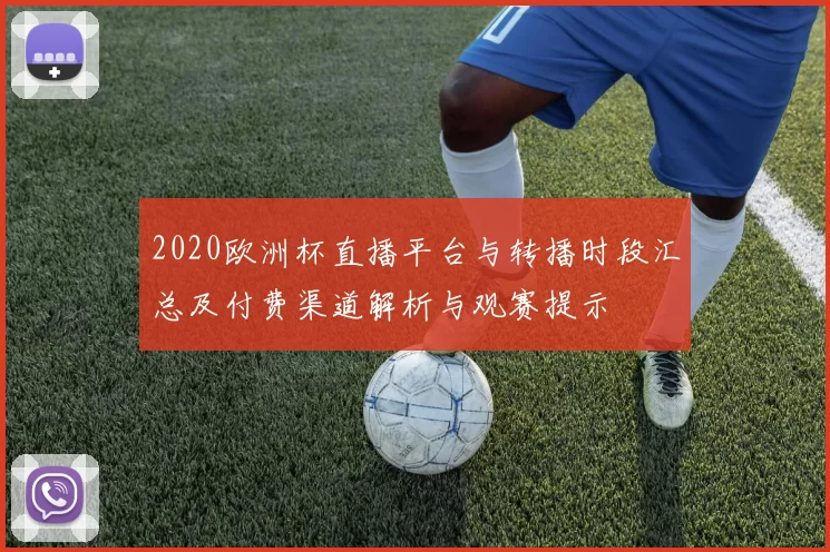 2020欧洲杯直播平台与转播时段汇总及付费渠道解析与观赛提示