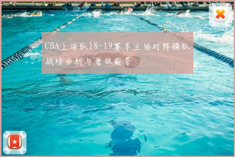 CBA上海队18-19赛季主场对阵强队战绩分析与晋级前景