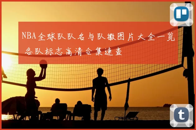 NBA全球队队名与队徽图片大全一览 各队标志高清合集速查